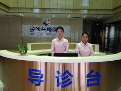 长沙长峰医院——服务来自细节,承诺在于专业！